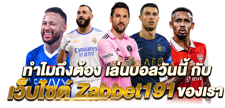 ทำไมถึงต้อง เล่นบอลวันนี้ กับเว็บไซต์ Zabbet191 ของเรา - Rico24h