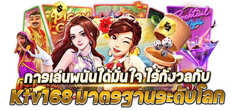 สัมผัสการเล่นพนันได้มั่นใจ ไร้กังวลกับ Ktv168 มาตรฐานระดับโลก - rico24h