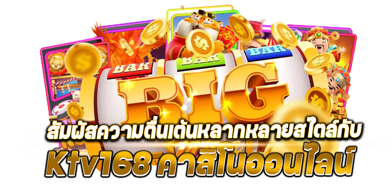 สัมผัสความตื่นเต้นหลากหลายสไตล์กับ Ktv168 คาสิโนออนไลน์ - rico24h