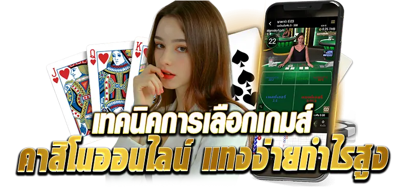 เทคนิคการเลือกเกมส์คาสิโนออนไลน์ แทงง่ายกำไรสูง RICO24H
