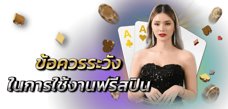 RICO24H ข้อควรระวังในการใช้งานฟรีสปิน