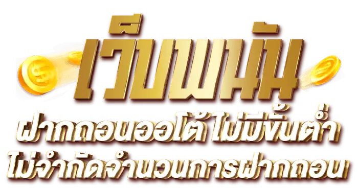 เว็บพนัน ฝากถอนออโต้ ไม่มีขั้นต่ำ ไม่จำกัดจำนวนการฝากถอน RICO24H