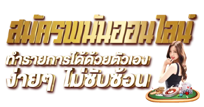 สมัครพนันออนไลน์ ทำรายการได้ด้วยตัวเองง่ายๆ ไม่ซับซ้อน RICO24H