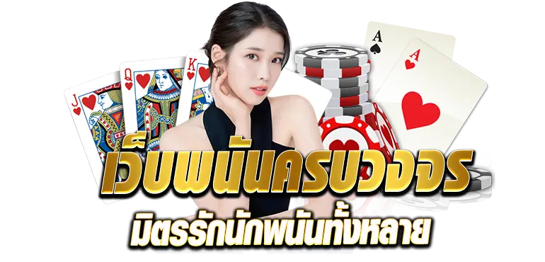 เว็บพนันครบวงจร มิตรรักนักพนันทั้งหลาย RICO24H