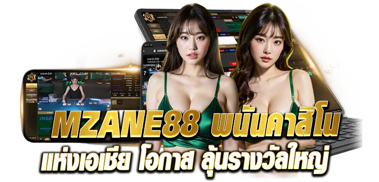 MZANE88 พนันคาสิโนแห่งเอเชีย โอกาส ลุ้นรางวัลใหญ่ RICO24H