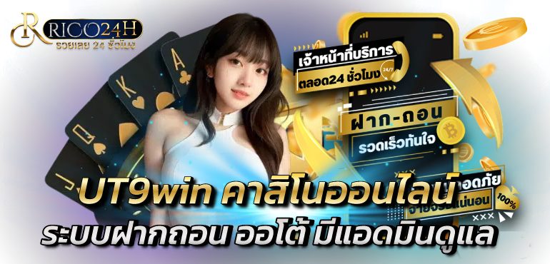 UT9win คาสิโนออนไลน์ ระบบฝากถอน ออโต้ มีแอดมินดูแล -rico24h