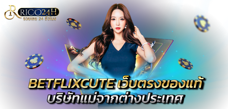 BETFLIXCUTE เว็บตรงของแท้ บริษัทแม่จากต่างประเทศ - rico24h