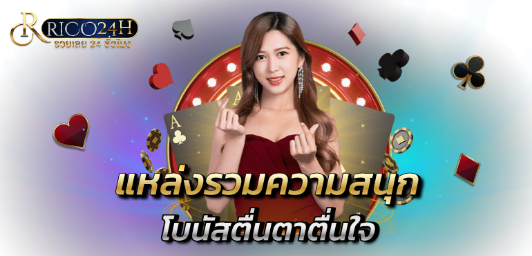 แหล่งรวมความสนุกโบนัสตื่นตาตื่นใจ - rico24h