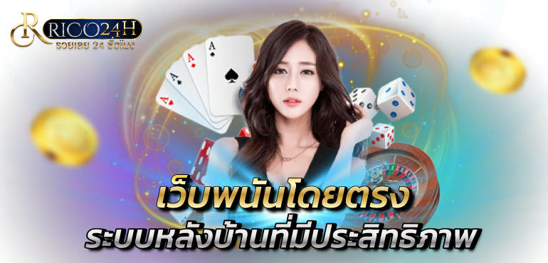 เว็บพนันโดยตรง ระบบหลังบ้านที่มีประสิทธิภาพ - rico24h