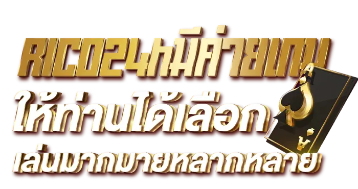 RICO24h มีค่ายเกมให้ท่านได้เลือกเล่นมากมายหลากหลาย