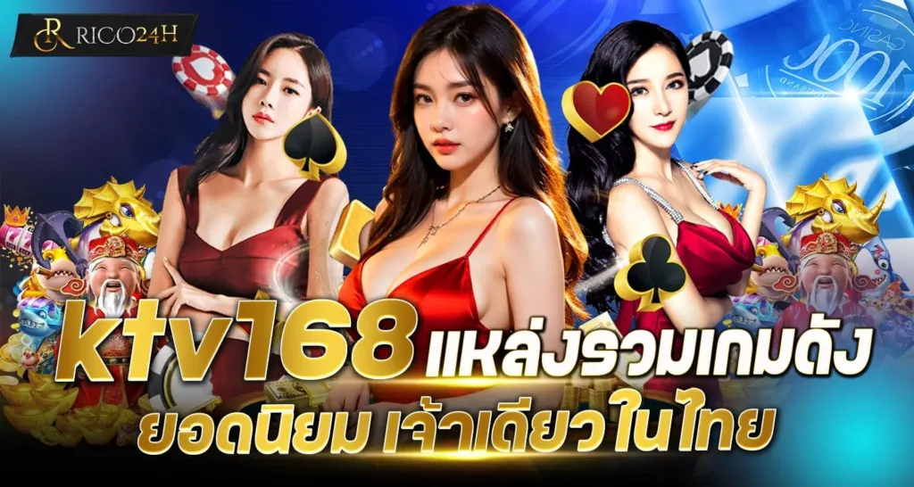 ktv168 แหล่งรวมเกมดังยอดนิยม เจ้าเดียวในไทย - rico24h