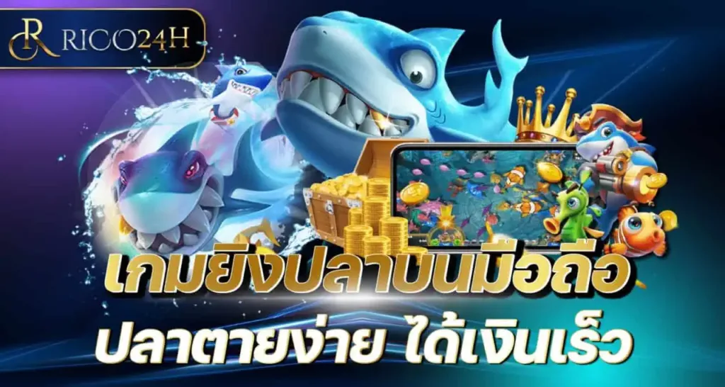 เกมยิงปลาบนมือถือ ปลาตายง่าย ได้เงินเร็ว