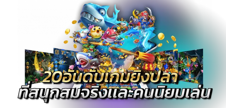 20อันดับเกมยิงปลาที่สนุกสมจริงเเละคนนิยมเล่น