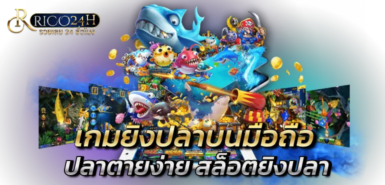 เกมยิงปลาบนมือถือ ปลาตายง่าย สล็อตยิงปลา