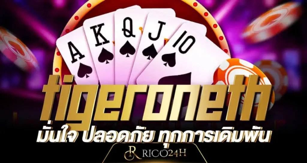 tigeroneth มั่นใจ ปลอดภัย ทุกการเดิมพัน RICO24H