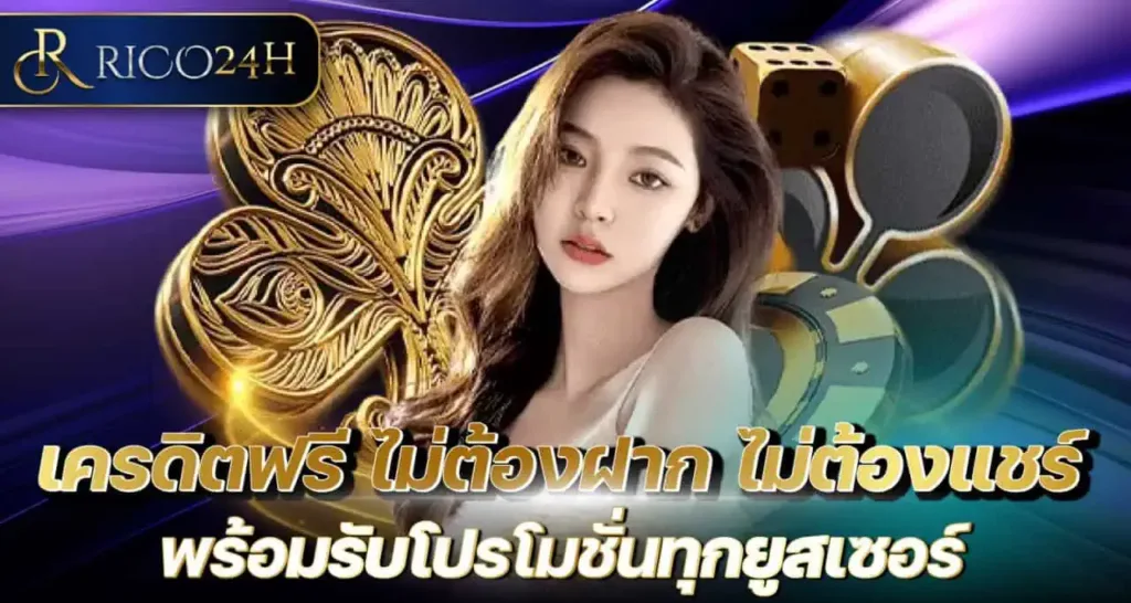 เครดิตฟรี ไม่ต้องฝาก ไม่ต้องแชร์ พร้อมรับโปรโมชั่นทุกยูสเซอร์ RICO24H