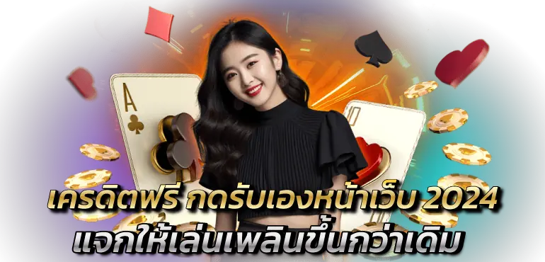 เครดิตฟรี กดรับเองหน้าเว็บ 2024 แจกให้เล่นเพลินขึ้นกว่าเดิม