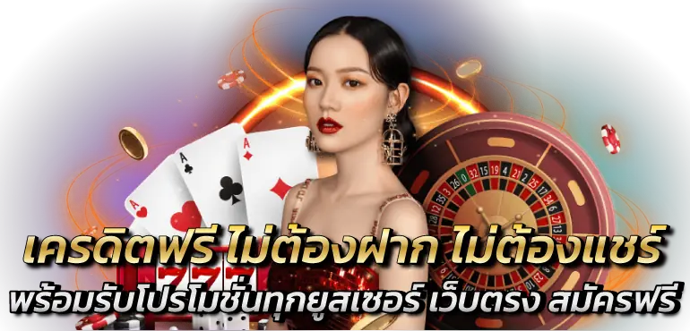 เครดิตฟรี ไม่ต้องฝาก ไม่ต้องแชร์ พร้อมรับโปรโมชั่นทุกยูสเซอร์ เว็บตรง สมัครฟรี