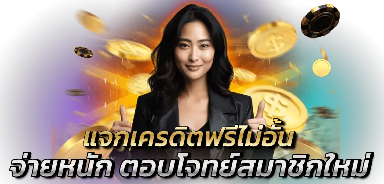 แจกเครดิตฟรีไม่อั้น จ่ายหนัก ตอบโจทย์สมาชิกใหม่