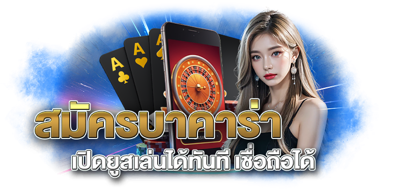 สมัครบาคาร่า เปิดยูสเล่นได้ทันที เชื่อถือได้ - RICO