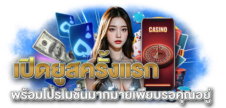 เปิดยูสครั้งแรกพร้อมโปรโมชั่นมากมายเพียบรอคุณอยู่ - RICO