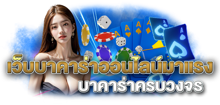 เว็บ บาคาร่าออนไลน์ มาแรง บาคาร่าครบวงจร - RICO