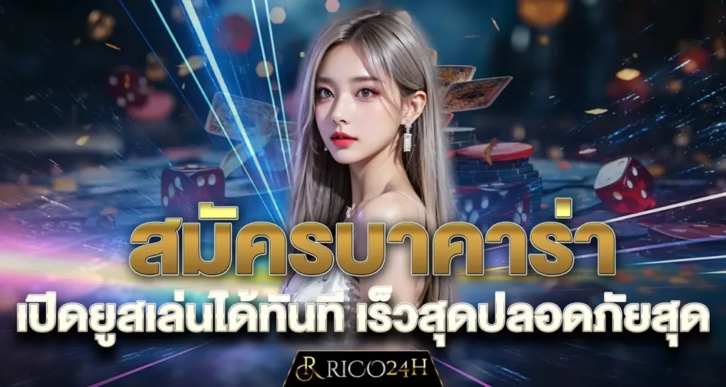 สมัครบาคาร่า เปิดยูสเล่นได้ทันที เร็วสุดปลอดภัยสุด - RICO