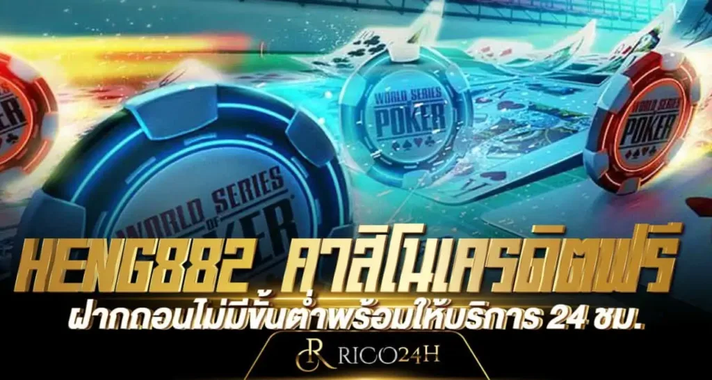 HENG882 คาสิโนเครดิตฟรี ฝากถอนไม่มีขั้นต่ำพร้อมให้บริการ 24 ชม.