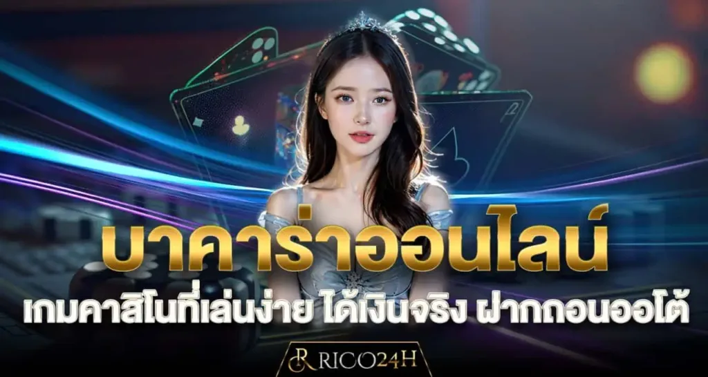 บาคาร่าออนไลน์ เกมคาสิโนที่เล่นง่าย ได้เงินจริง ฝากถอนออโต้ RICO24H