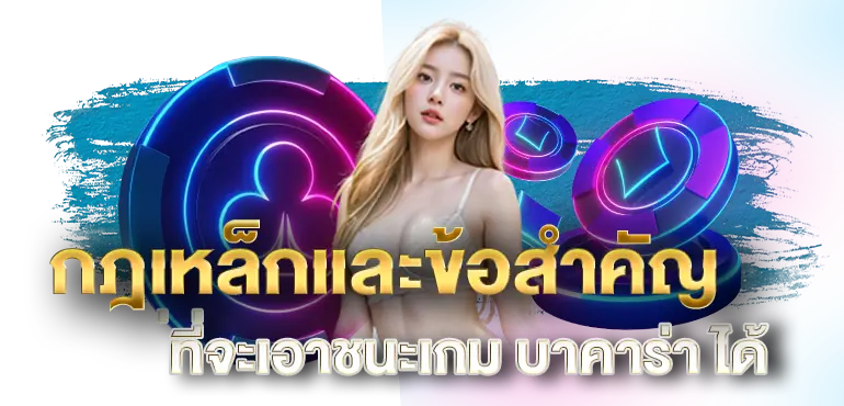 กฎเหล็กและข้อสำคัญที่จะเอาชนะเกม บาคาร่า ได้