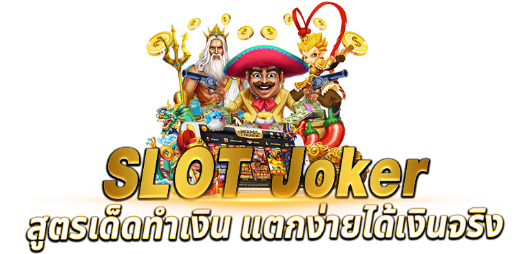 SLOT Joker สูตรเด็ดทำเงิน แตกง่ายได้เงินจริง - rico24h