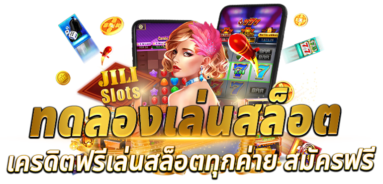 ทดลองเล่นสล็อต เครดิตฟรีเล่นสล็อตทุกค่าย สมัครฟรี - rico24h