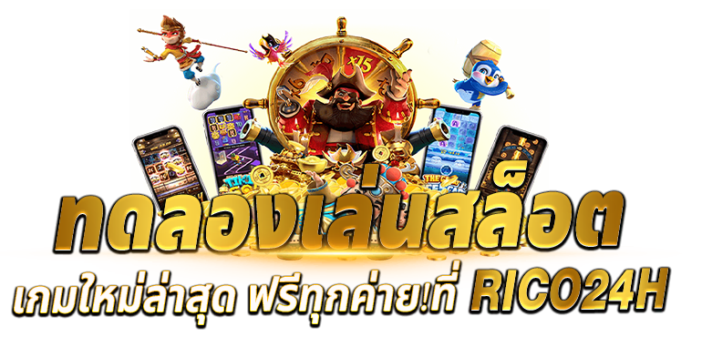 ทดลองเล่นสล็อต เกมใหม่ล่าสุด ฟรีทุกค่าย!ที่RICO24H