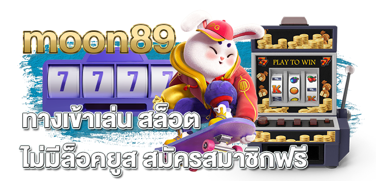 moon89 ทางเข้าเล่นสล็อตไม่มีล็อคยูสสมัครสมาชิกฟรี - rico24h