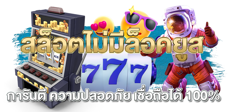 สล็อตไม่มีล็อคยูส การันตี ความปลอดภัย เชื่อถือได้ 100% - rico24h