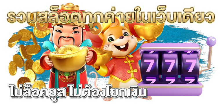 รวมสล็อตทุกค่ายในเว็บเดียว ไม่ล็อคยูส ไม่ต้องโยกเงิน - rico24h