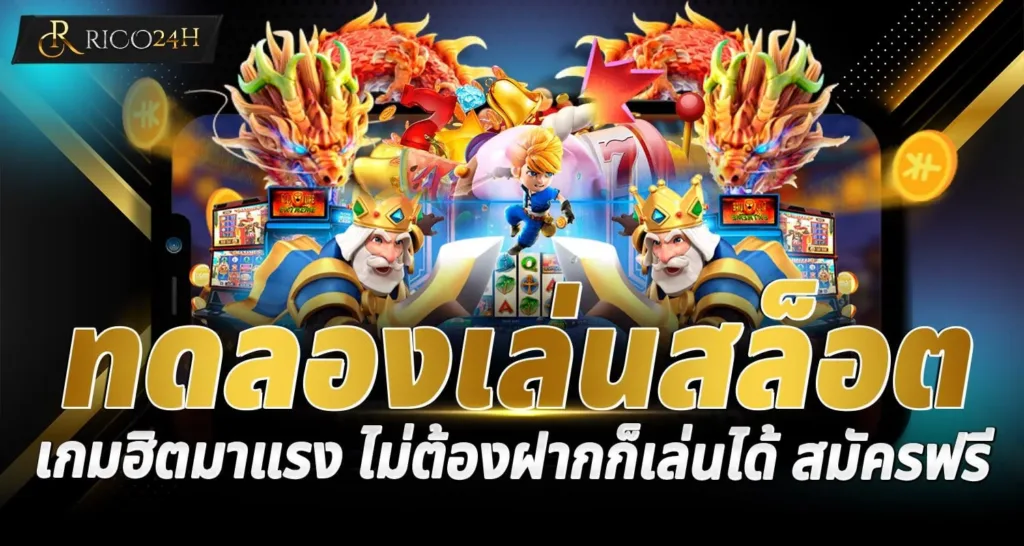 ทดลองเล่นสล็อต เกมฮิตมาแรง ไม่ต้องฝากก็เล่นได้ สมัครฟรี - erabet66