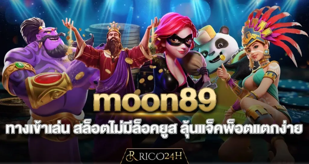 moon89 ทางเข้าเล่น สล็อตไม่มีล็อคยูส ลุ้นแจ็คพ็อตแตกง่าย - rico24h