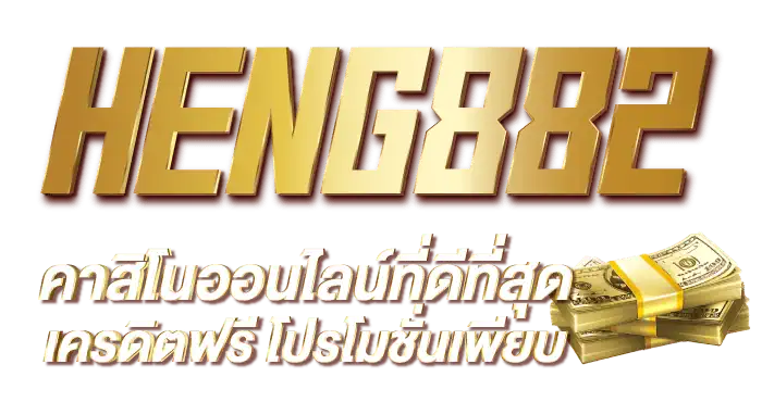 HENG882 คาสิโนออนไลน์ที่ดีที่สุด เครดิตฟรี โปรโมชั่นเพียบ