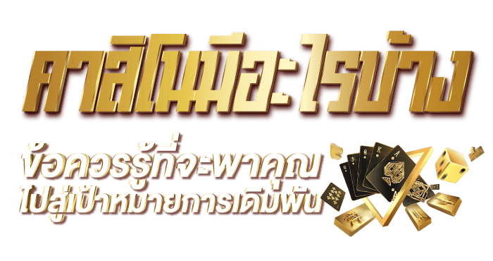 เกมคาสิโนที่เล่นง่ายได้เงินเร็วพร้อมเคล็ดลับในการเดิมพัน