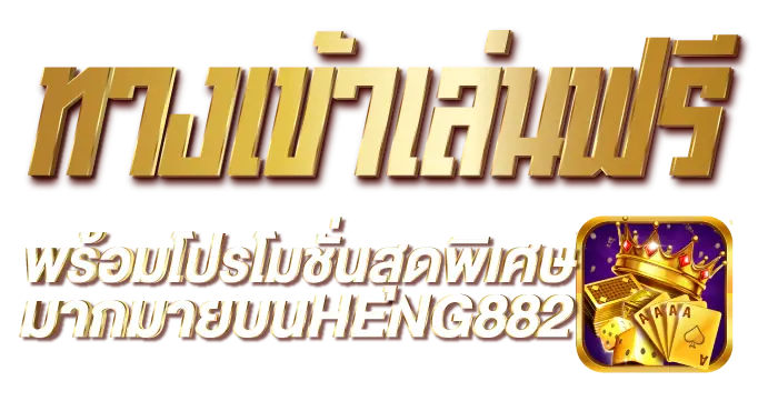 ทางเข้าเล่นฟรีพร้อมโปรโมชั่นสุดพิเศษมากมายบนHENG882