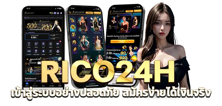 RICO24H เข้าสู่ระบบอย่างปลอดภัย สมัครง่ายได้เงินจริง