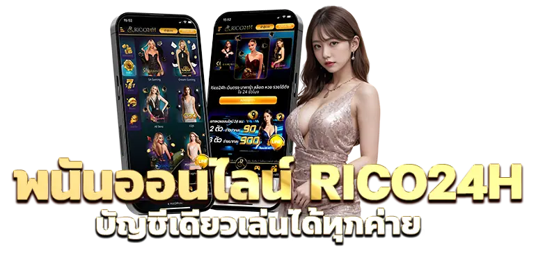 พนันออนไลน์ RICO24H บัญชีเดียวเล่นได้ทุกค่าย