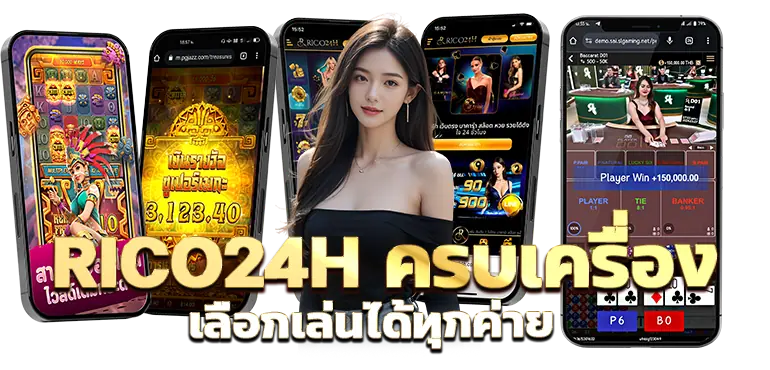 RICO24H เลือกเล่นได้โดยตลอดทุกค่าย