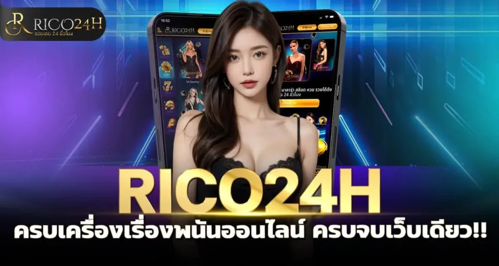 RICO24H ครบเครื่องเรื่องพนันออนไลน์ ครบจบเว็บเดียว!!