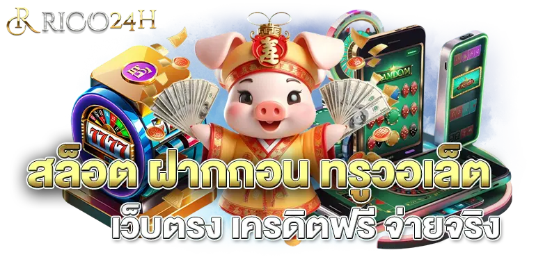 RICO24H สล็อต ฝากถอน ทรูวอเล็ต เว็บตรง เครดิตฟรี จ่ายจริง