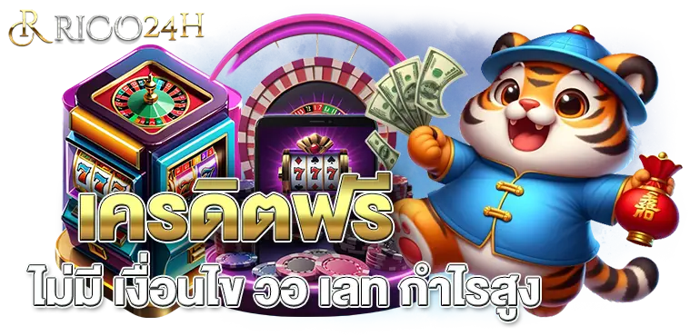 RICO24H เครดิตฟรี ไม่มี เงื่อนไข วอ เลท กำไรสูง