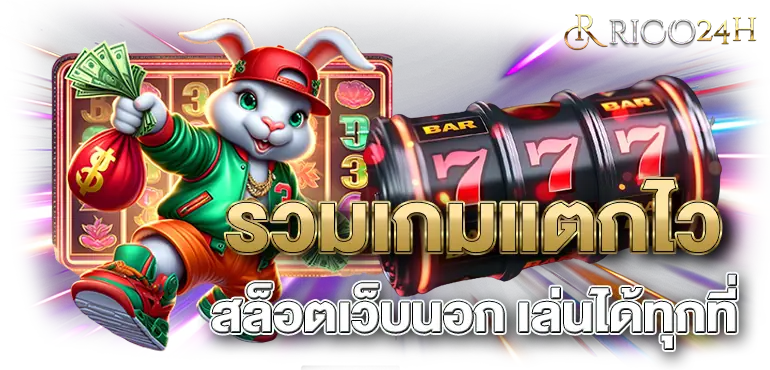 รวมเกมแตกไว สล็อตเว็บนอก เล่นได้ทุกที่ RICO24H