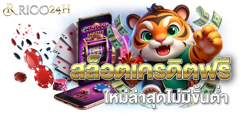 สล็อตเครดิตฟรี ใหม่ล่าสุดไม่มีขั้นต่ำ RICO24H