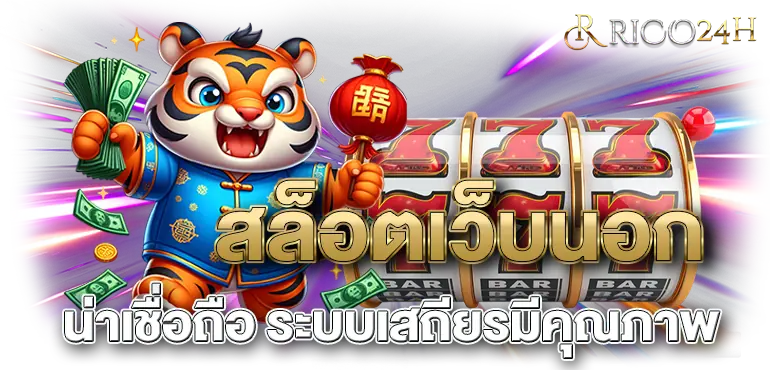 RICO24H สล็อตเว็บนอก น่าเชื่อถือ ระบบเสถียรมีคุณภาพ